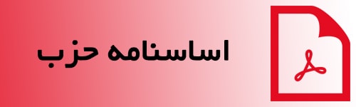 اساسنامه حزب کارگزاران سازندگی