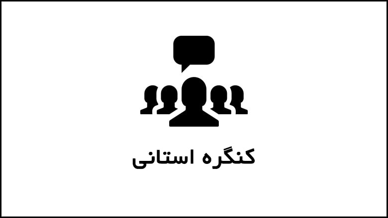 کنگره استانی کارگزاران در گیلان