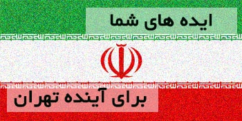 ایده های شما برای حزب کارگزاران ارزشمند است